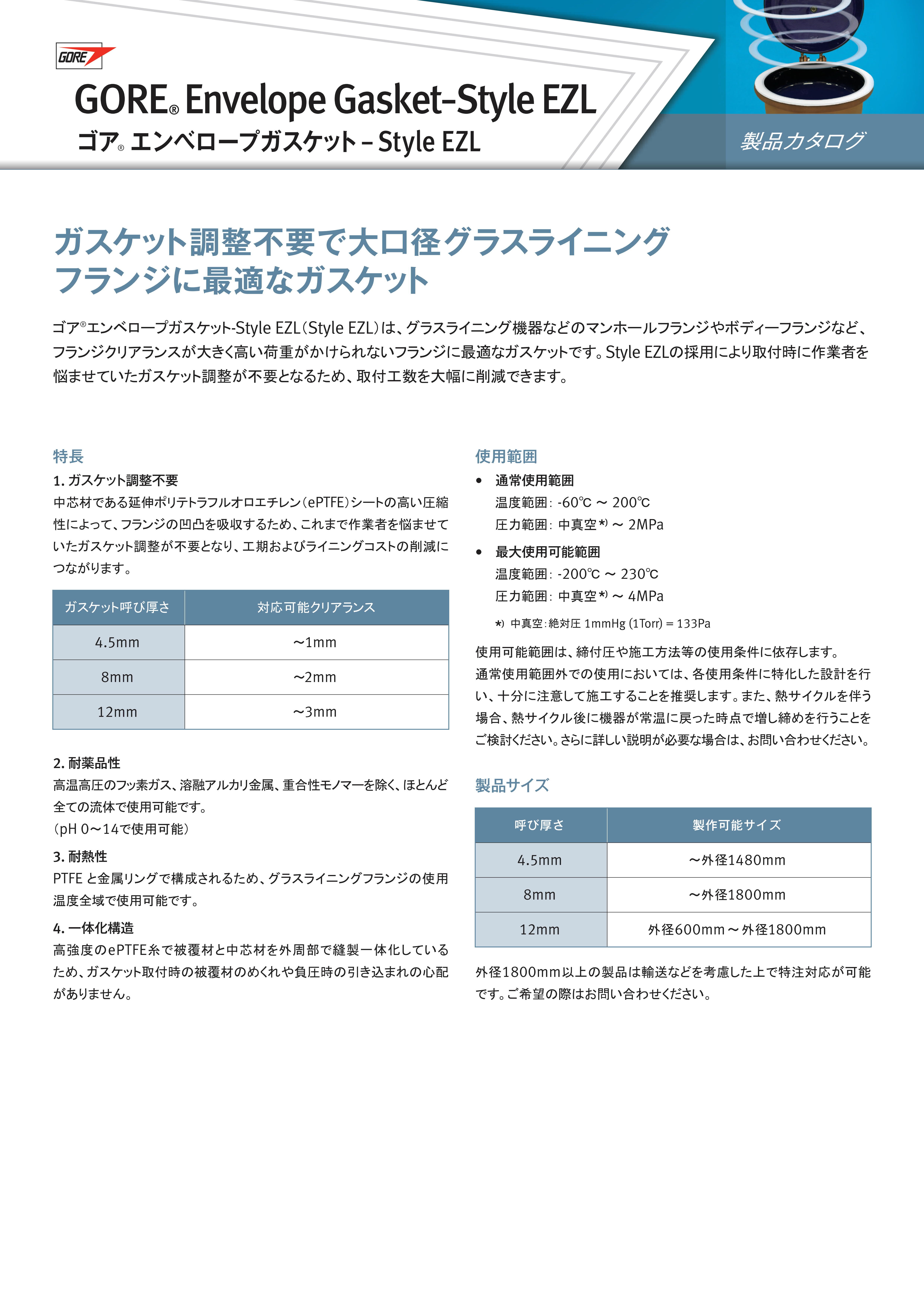 データシート：ゴア® エンベロープガスケット-Style EZL