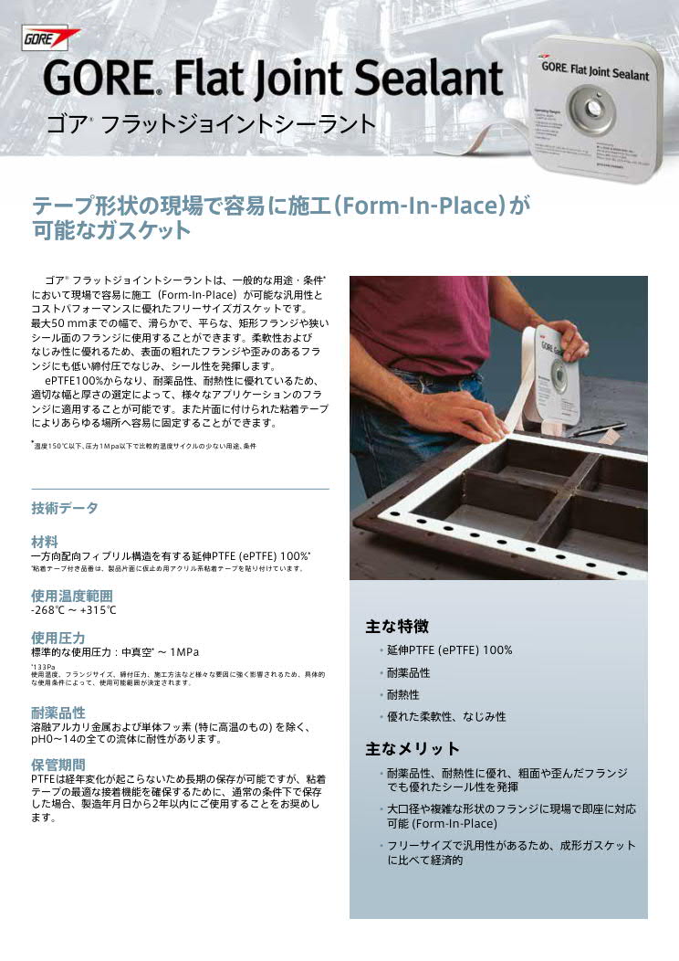 データシート：ゴア® フラットジョイントシーラント
