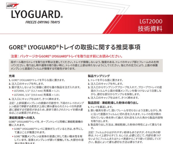 取扱ガイド： GORE® LYOGUARD® 凍結乾燥トレイ