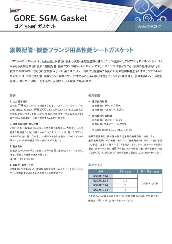 データシート：ゴア® SGM ガスケット