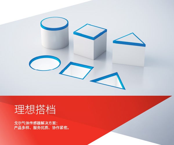 戈尔气体传感器解决方案：产品多样、服务优质、协作紧密