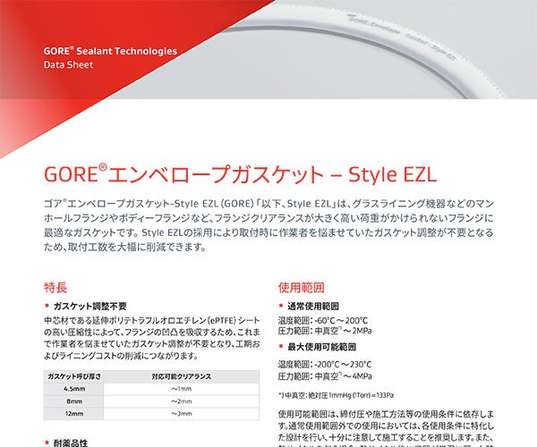 データシート：GORE® エンベロープガスケット-Style EZL