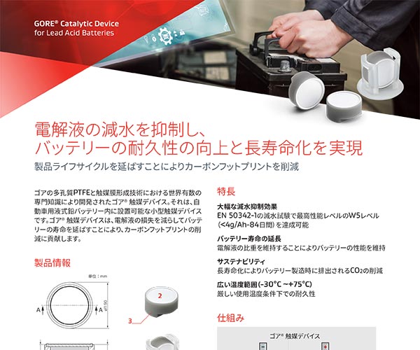 鉛バッテリー用ゴア<sup>®</sup> 触媒デバイス