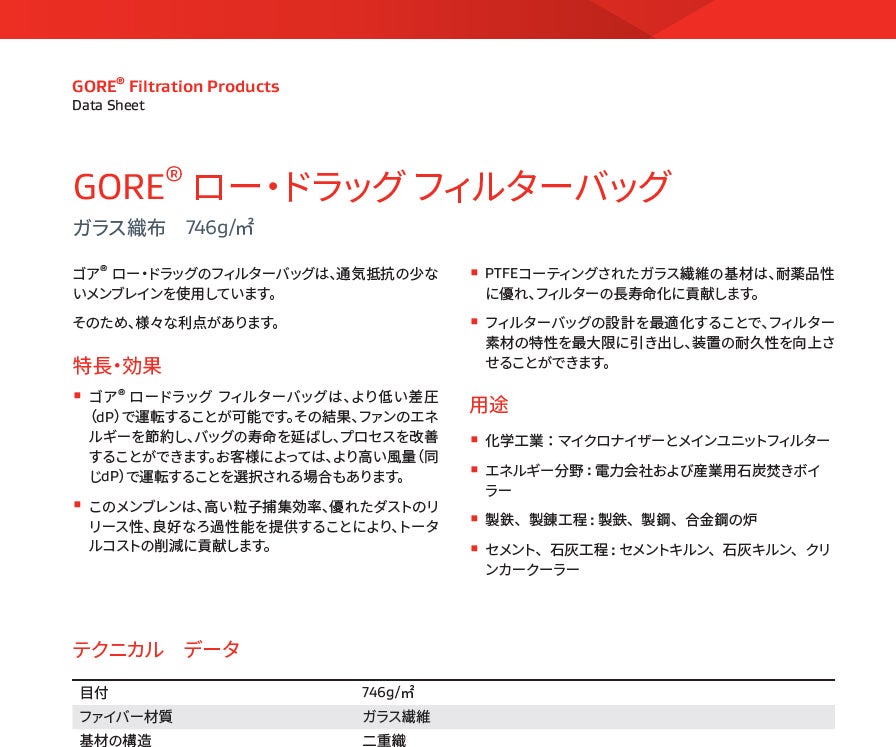 ゴア<sup>®</sup>ロー・ドラッグ テクニカルデータシート