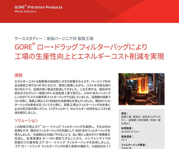 ケーススタディー：米国バージニア州の製鉄工場、GORE® ロー・ドラッグ フィルターバッグにより工場の生産性向上とエネルギーコスト削減を実現