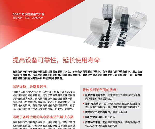 GORE<sup>®</sup>防水防尘透气产品—背胶系列：VE8、VE7和VE9