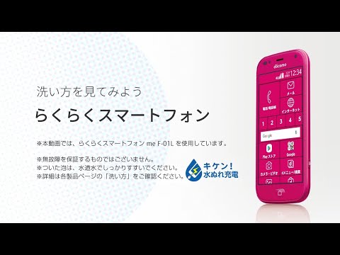 らくらくスマートフォン 洗い方動画
